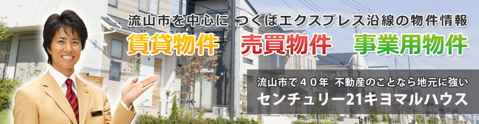 流山市・松戸市・柏市の不動産情報 センチュリー21キヨマルハウス